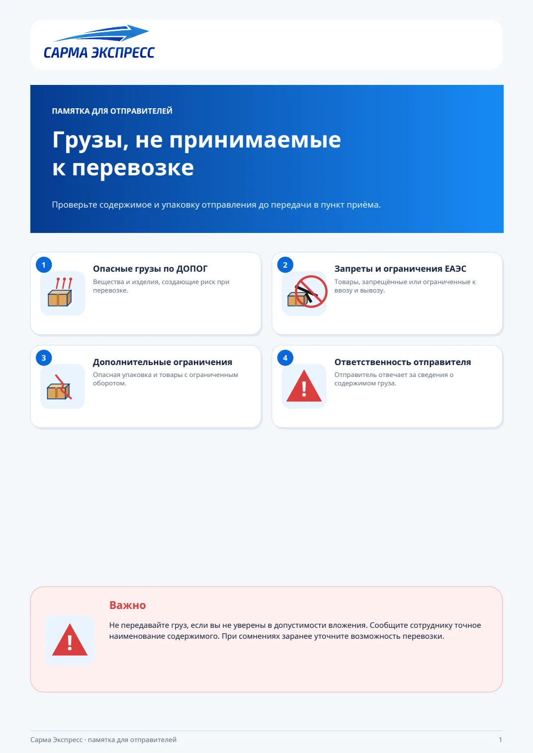 Запрещённые грузы, страница 1